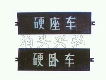 硬座车席别显示器