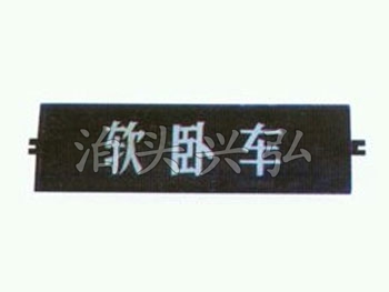 软卧车席别显示器